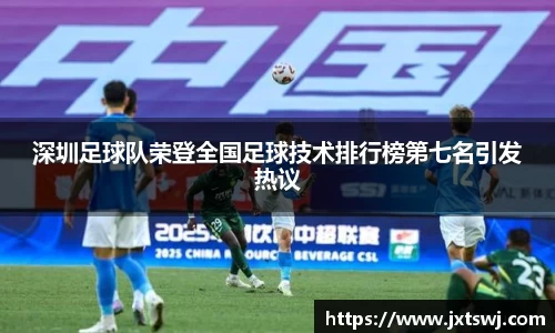 深圳足球队荣登全国足球技术排行榜第七名引发热议