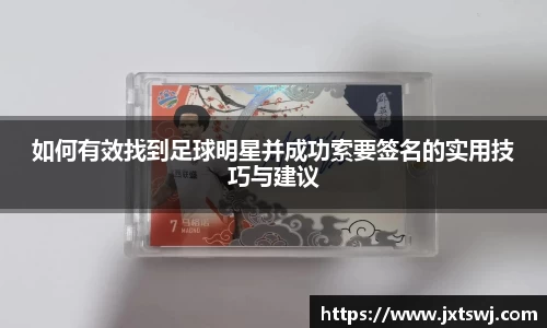 如何有效找到足球明星并成功索要签名的实用技巧与建议