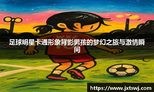 足球明星卡通形象背影男孩的梦幻之旅与激情瞬间