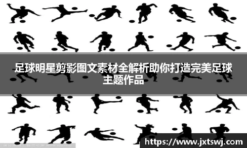 足球明星剪影图文素材全解析助你打造完美足球主题作品